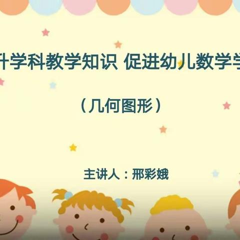 停课不停学 线上研培促成长——提升学科教学知识  促进幼儿数学学习—几何图形（六）