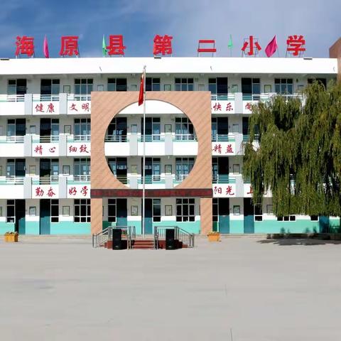 海原县第二小学2022年一年级招生摸底登记公告