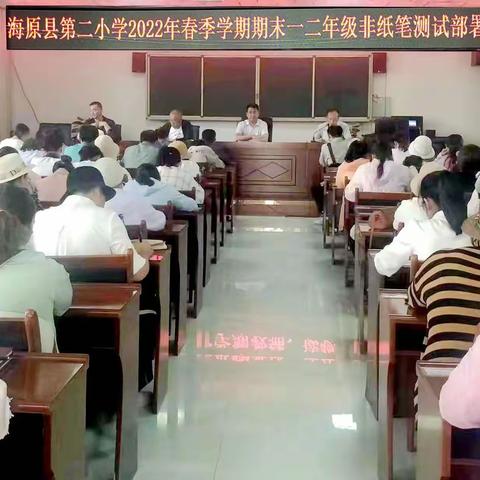 多元评价、轻松闯关 ——海原县第二小学一 、二年级举行无纸笔考试