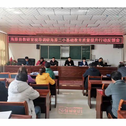 【海原县第二小学】教学视导促成长 精准把脉点迷津——县教研室视导调研海原二小教育教学工作纪实