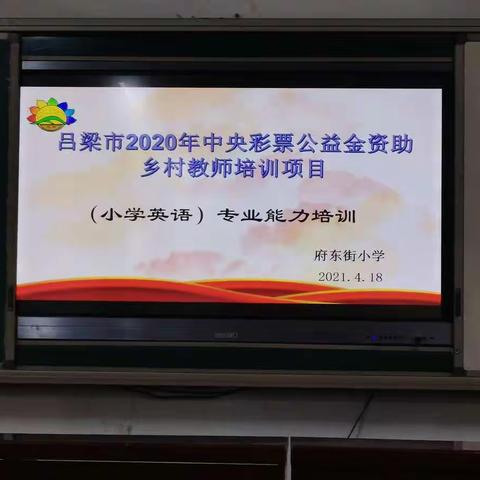 吕梁市2020年中央彩票公益金资助乡村教师培训项目孝义研修班---小学英语第一组--研修简报（三）