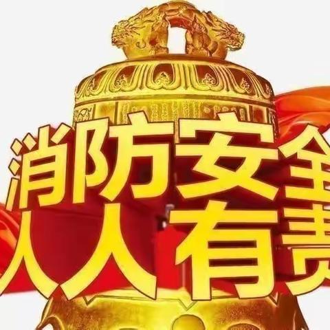 区中心敬老院开展消防知识培训及消防应急演练