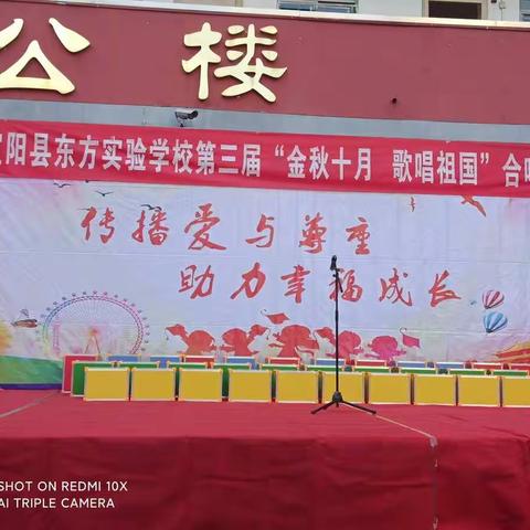 宜阳县东方实验学校第三届＂金秋十月 歌唱祖国＂歌唱比赛