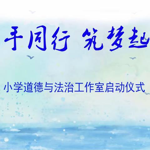 携手同行  筑梦起航      --------记旅顺口区小学道德与法治创新工作室启动仪式