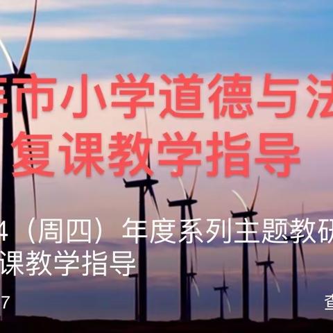 复课教学有方法  线上线下巧衔接——小学道德与法治学科复课教学指导