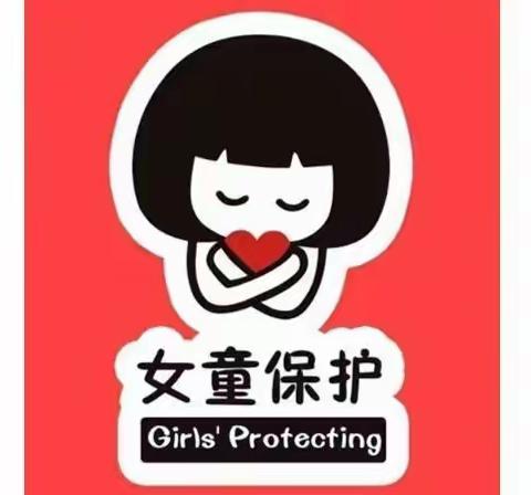 库尔勒市第二十二中学【护蕾行动】“女童保护”儿童防性侵公益课堂活动