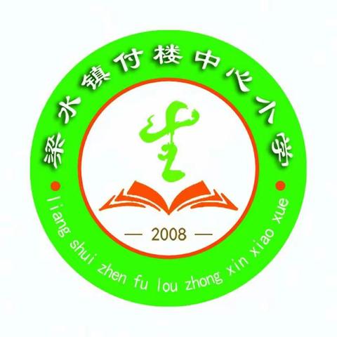 宅家融五育，同心战疫情 —— 梁水镇学区付楼小学“五育”活动纪实（十六）