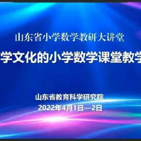 【莒县第一实验小学】山东省小学数学教研大讲堂——基于数学文化的小学数学课堂教学研讨会