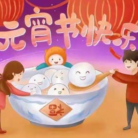 西湖小学——我们的节日“元宵节快乐”！