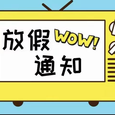 松涛镇中心幼儿园暑假放假通知