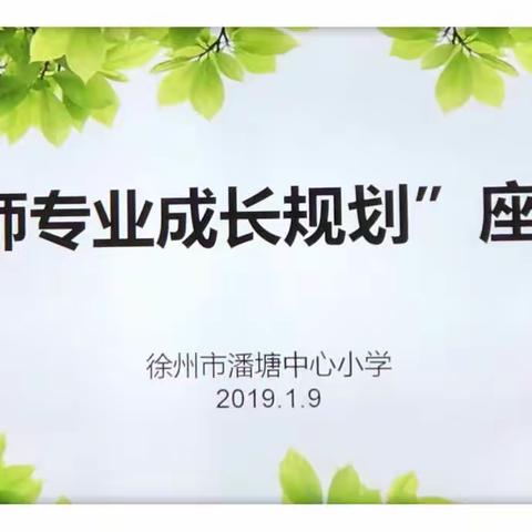 名师引领，助推教师专业成长——徐州市潘塘中心小学“名师专业成长规划”座谈会