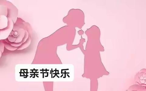 “感恩母爱，弘扬美德”田东县童之梦幼儿园大七班母亲节活动