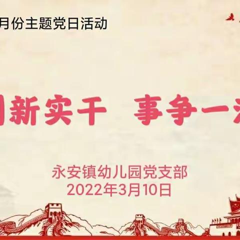 “创新实干  事争一流”——永安镇幼儿园党支部组织开展3月份主题党日活动