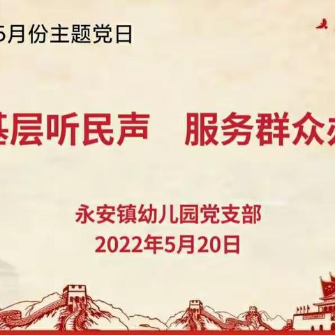 “问计基层听民声、服务群众办实事”——永安镇幼儿园党支部组织开展5月份主题党日活动