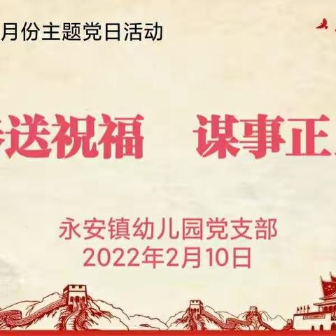 “新春送祝福  谋事正当时”——永安镇幼儿园党支部组织开展2月份主题党日活动