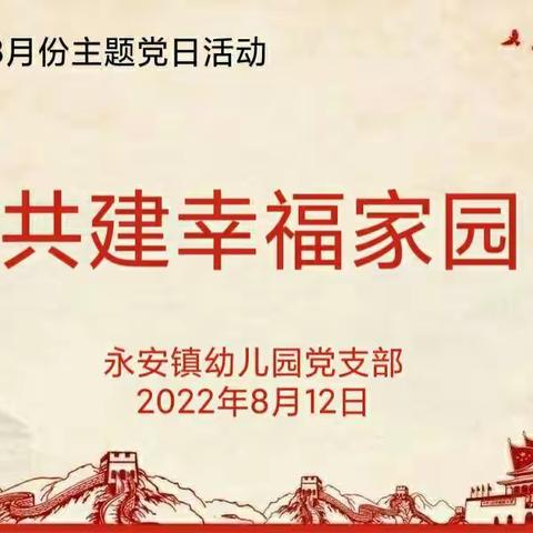 “共建幸福家园”——永安镇幼儿园党支部组织开展8月份主题党日活动