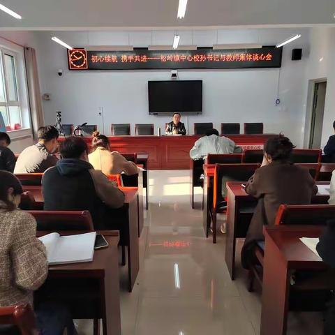 初心续航，携手共进——松岭镇中心校孙书记与教师集体谈心谈话会