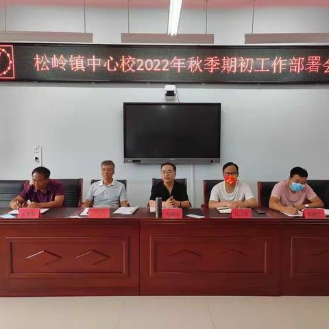 凝心聚力 扬帆新征程——松岭镇中心校2022秋季期初工作部署会