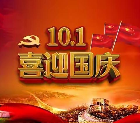 童心筑梦，欢度国庆，复兴强国，喜迎二十大——松岭镇中心校国庆节主题教育活动