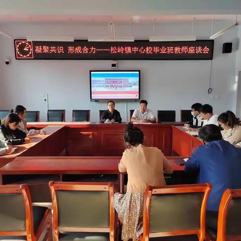 凝聚共识 形成合力——松岭镇中心校毕业班教师座谈会