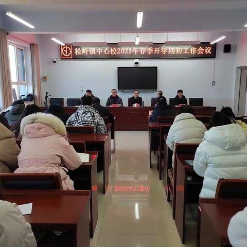 “征程万里云鹏举，笃力奋楫开新篇”——松岭镇中心校2023年春季开学期初工作会议