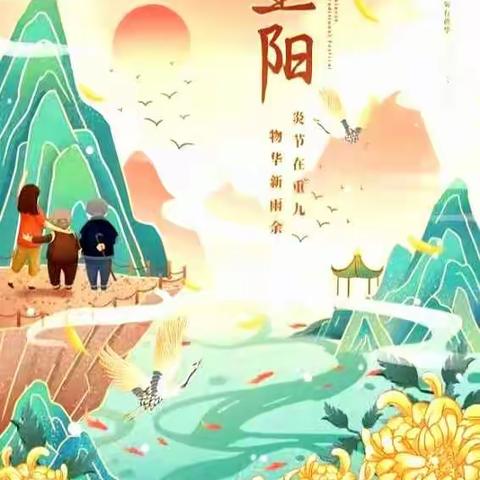 我们的节日·重阳——松岭镇中心校“九九重阳节·共叙夕阳情”重阳节主题教育系列活动
