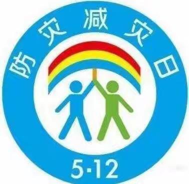 提高防震意识，落实减灾措施—西洨洋中心小学防震应急演练