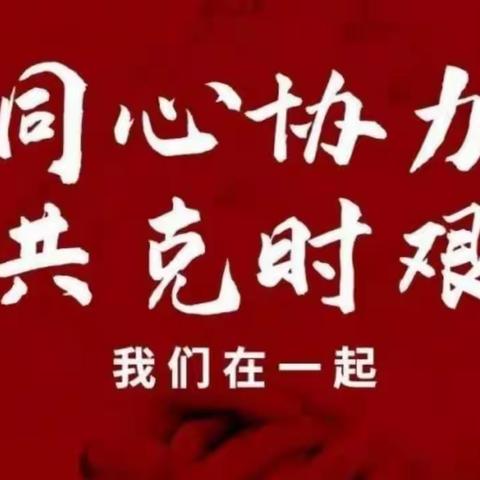 凝心聚力 共克时艰——农安县第十中学致全校师生及家长的一封信