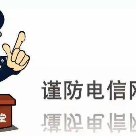 反诈进校园，共筑安全墙