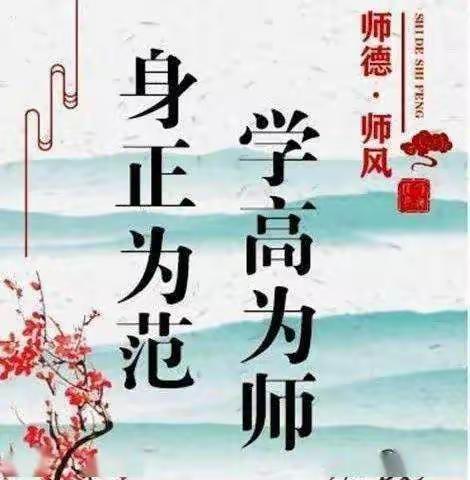 正师德，树师风，铸师魂——农安县第十中学第三十五次师德师风集中教育大会