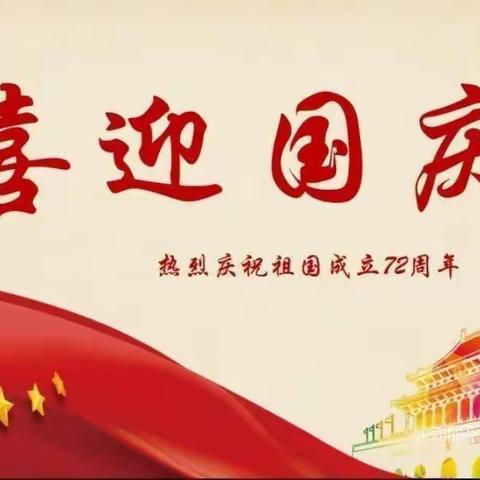 我为群众办实事之——东街小学庆祝国庆节活动。