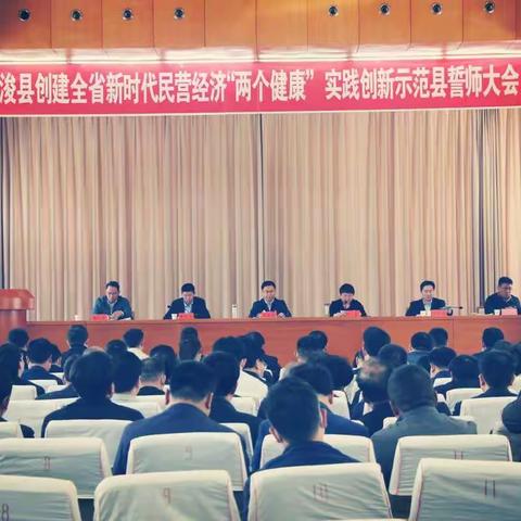 浚县召开创建全省新时代民营经济“两个健康”实践创新示范县誓师大会