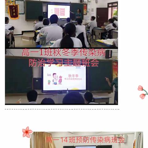 高一年级预防秋冬季常见传染病主题班会