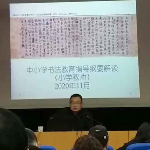 国培书法第四天——刘军强教授讲授《中小学书法教育指导纲要解读》