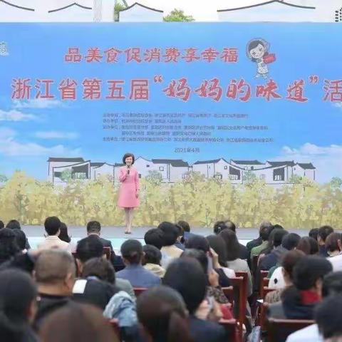 丽水巧厨娘带人间烟火入富春山居图——浙江省第五届“妈妈的味道”活动在杭州富阳举行