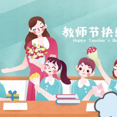 天之骄子幼儿园——扬尊师新风尚，礼赞教师节，做最美幼教人！