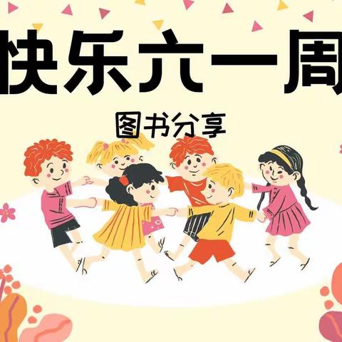 天之骄子北关安顺幼儿园小三班•欢乐六一周之图书分享…