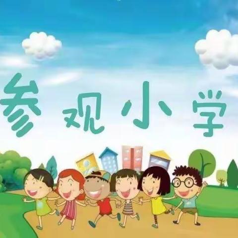 走进小学，体验成长——南坤镇黄岭幼儿园2022年幼小衔接活动