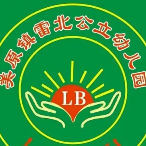 美原镇雷北幼儿园放寒假通知及温馨提示