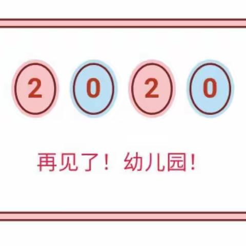 “季忆留夏，拾光有你”——海口市龙桥镇中心幼儿园2020年大班毕业季暨分享活动