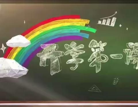 理想照亮未来       努力正在当下——殷都区水冶镇北环路小学观看《开学第一课》
