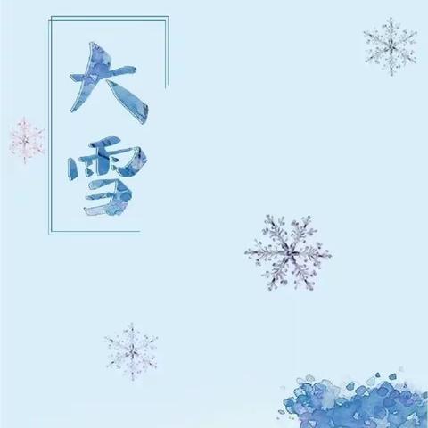 二十四节气·大雪——殷都区水冶镇北环路小学综合实践活动