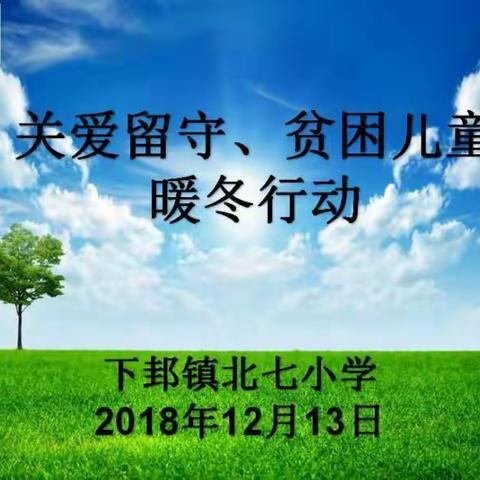 【润苗北七.扶贫】―留守一份真情，奉献一片爱心。关爱贫困儿童暖冬行动。