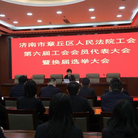 工会换届开新局，凝心聚力再出发——章丘法院工会换届选举圆满完成