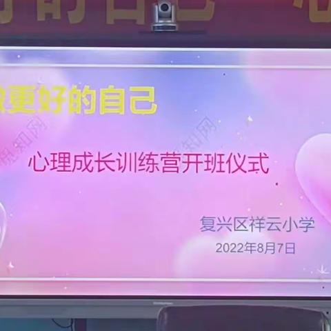 与心灵相约，与健康同行一一祥云小学开展“做更好的自己”心理成长训练营