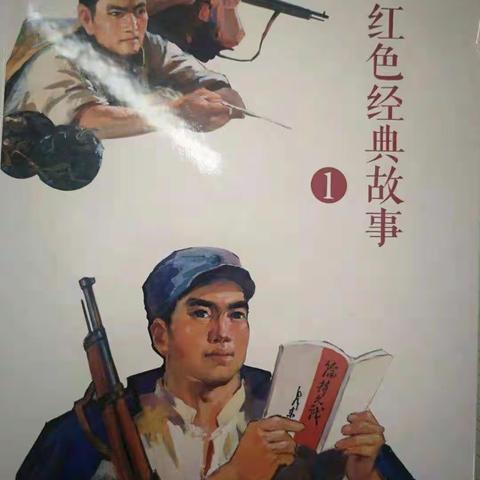 【阅读红色经典，传承革命精神】郾城实验小学一(六)读经典，学精神，开始了！