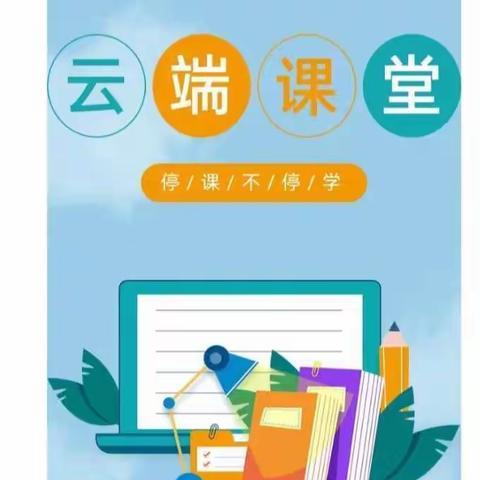 “停课不停学，成长不延期”——颍川三年级12月16日线上教学活动