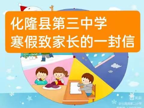 化隆县第三中学2022—2023学年度第一学期寒假致家长的一封信