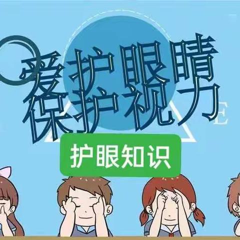 【保护视力，护眼知识】化隆县第三中学护眼知识宣传