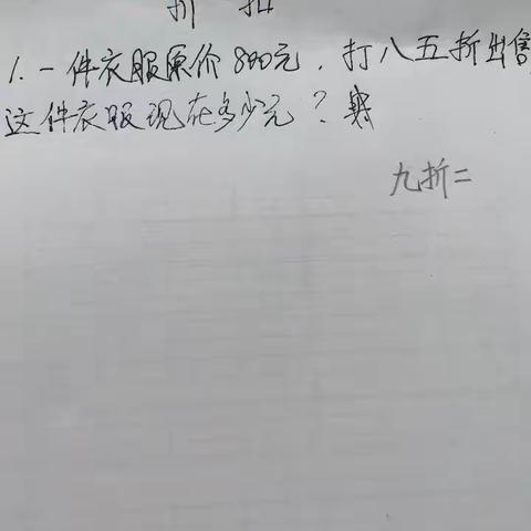 生活中的打折问题